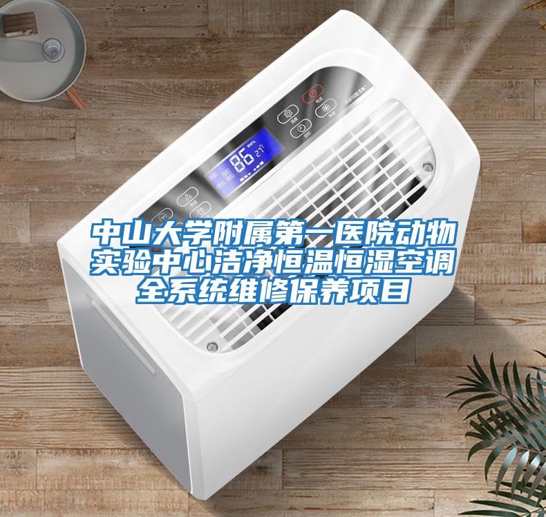 中山大學(xué)附屬第一醫院動(dòng)物實(shí)驗中心潔凈恒溫恒濕空調全系統維修保養項目