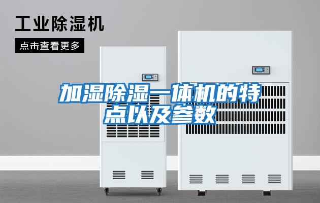 加濕除濕一體機的特點(diǎn)以及參數