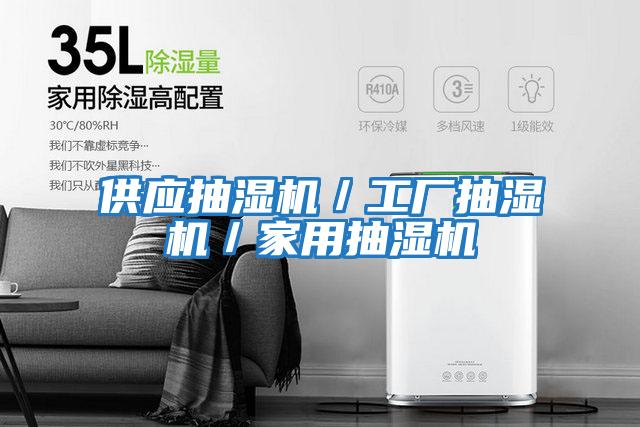 供應抽濕機／工廠(chǎng)抽濕機／家用抽濕機