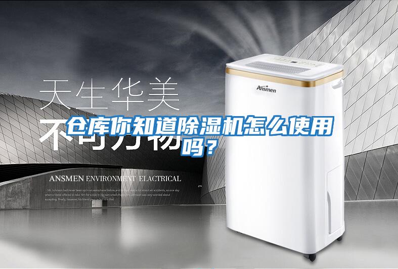 倉庫你知道除濕機怎么使用嗎？