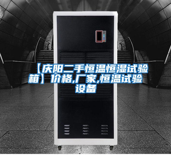 【慶陽(yáng)二手恒溫恒濕試驗箱】?jì)r(jià)格,廠(chǎng)家,恒溫試驗設備