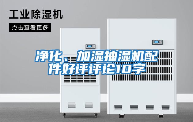 凈化、加濕抽濕機配件好評評論10字