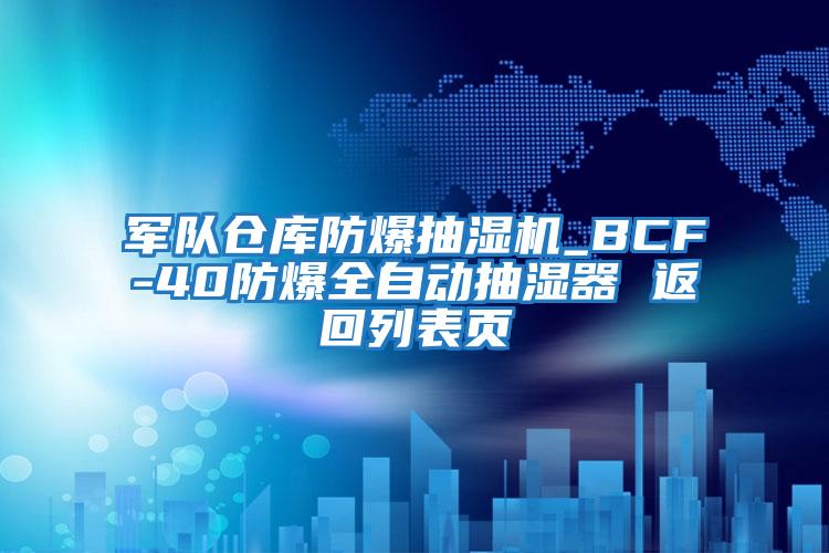 軍隊倉庫防爆抽濕機_BCF-40防爆全自動(dòng)抽濕器 返回列表頁(yè)