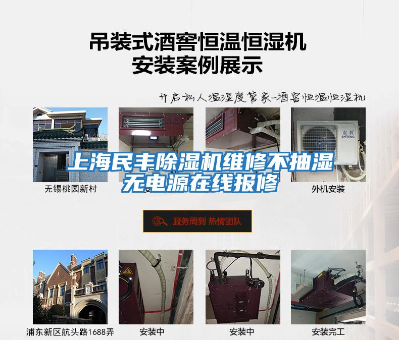 上海民豐除濕機維修不抽濕無(wú)電源在線(xiàn)報修