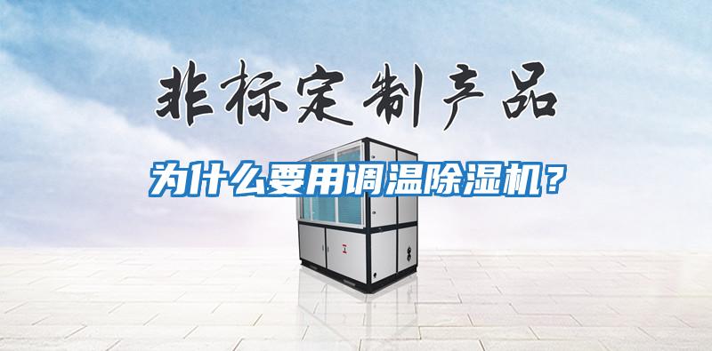 為什么要用調溫除濕機？