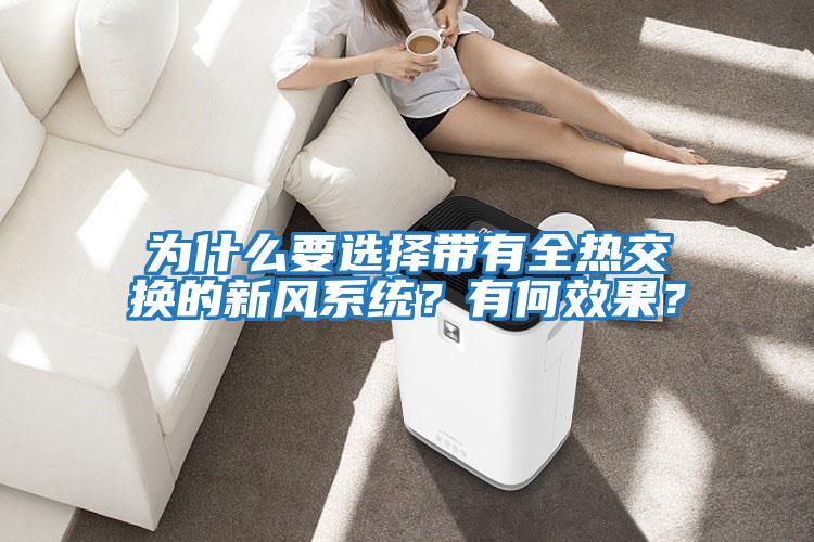 為什么要選擇帶有全熱交換的新風(fēng)系統？有何效果？