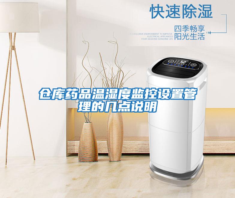 倉庫藥品溫濕度監控設置管理的幾點(diǎn)說(shuō)明