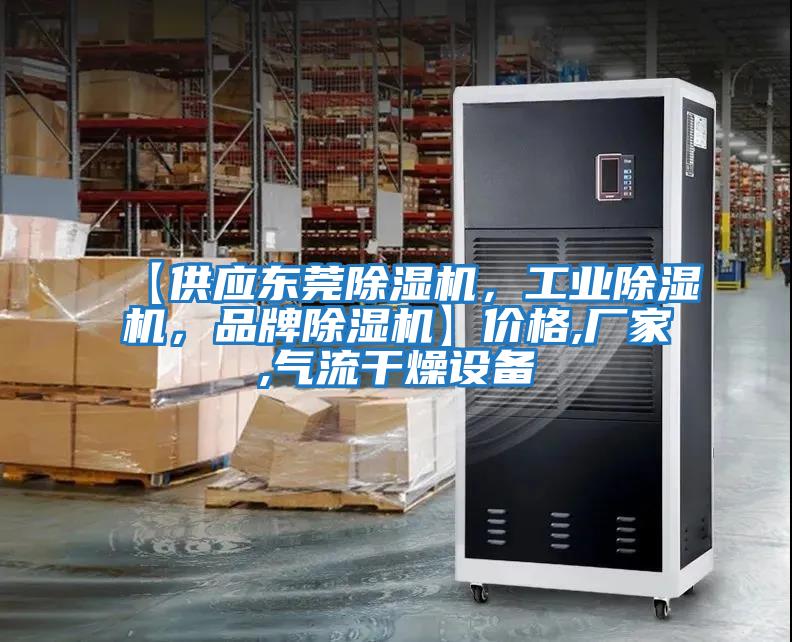 【供應東莞除濕機，工業(yè)除濕機，品牌除濕機】?jì)r(jià)格,廠(chǎng)家,氣流干燥設備