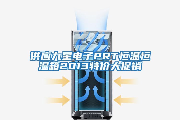 供應九星電子PRT恒溫恒濕箱2013特價(jià)大促銷(xiāo)