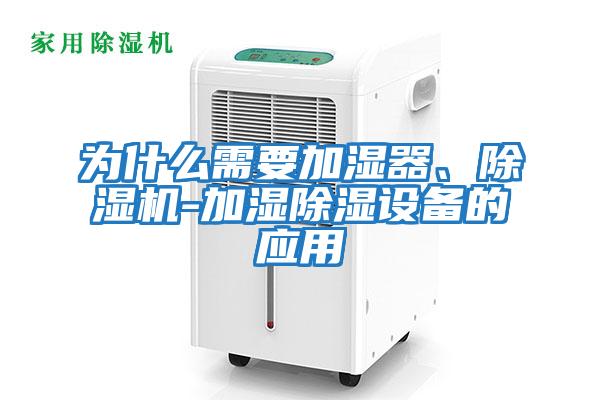 為什么需要加濕器、除濕機-加濕除濕設備的應用