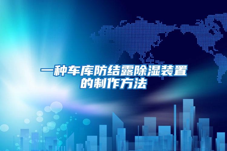 一種車(chē)庫防結露除濕裝置的制作方法