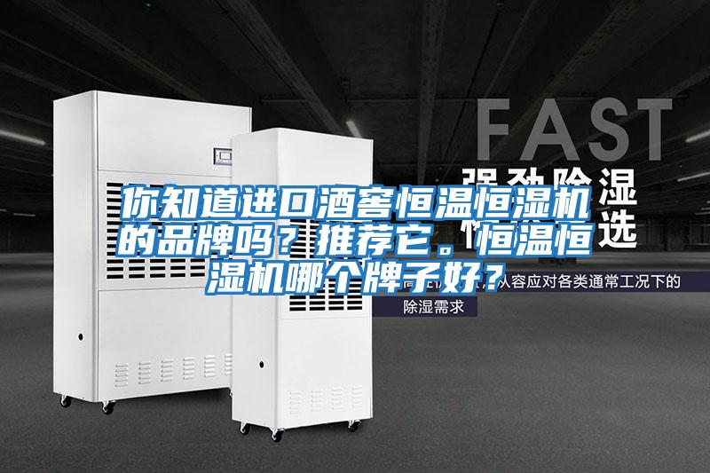 你知道進(jìn)口酒窖恒溫恒濕機的品牌嗎？推薦它。恒溫恒濕機哪個(gè)牌子好？