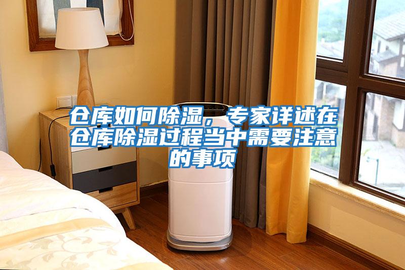 倉庫如何除濕，專(zhuān)家詳述在倉庫除濕過(guò)程當中需要注意的事項
