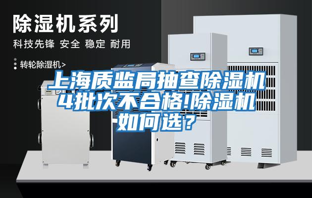 上海質(zhì)監局抽查除濕機4批次不合格!除濕機如何選？