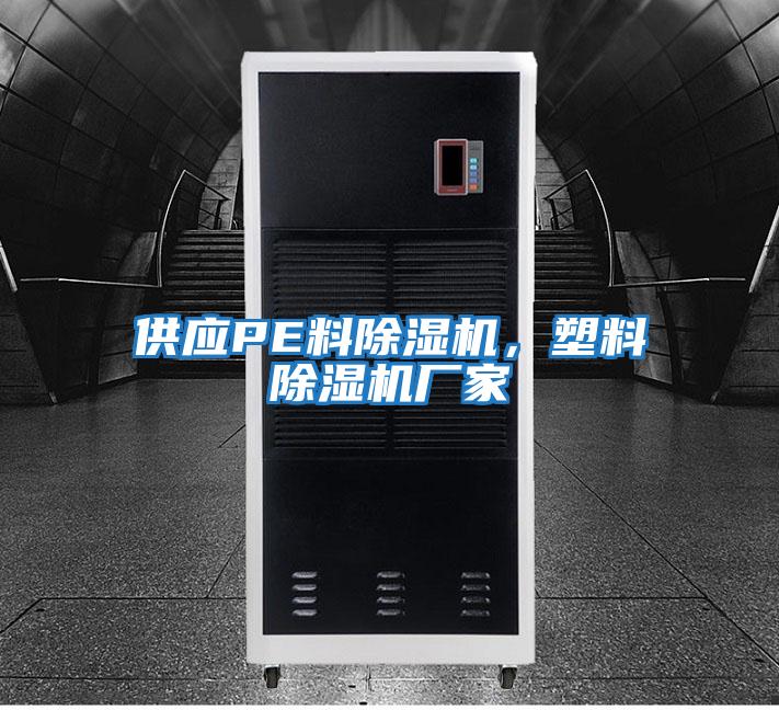 供應PE料除濕機，塑料除濕機廠(chǎng)家