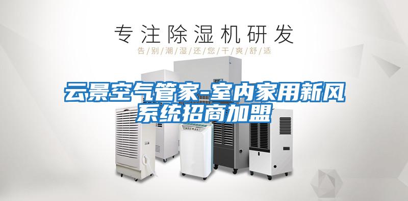 云景空氣管家-室內家用新風(fēng)系統招商加盟