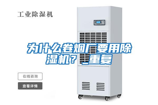 為什么卷煙廠(chǎng)要用除濕機？_重復