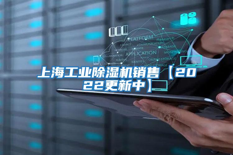 上海工業(yè)除濕機銷(xiāo)售【2022更新中】