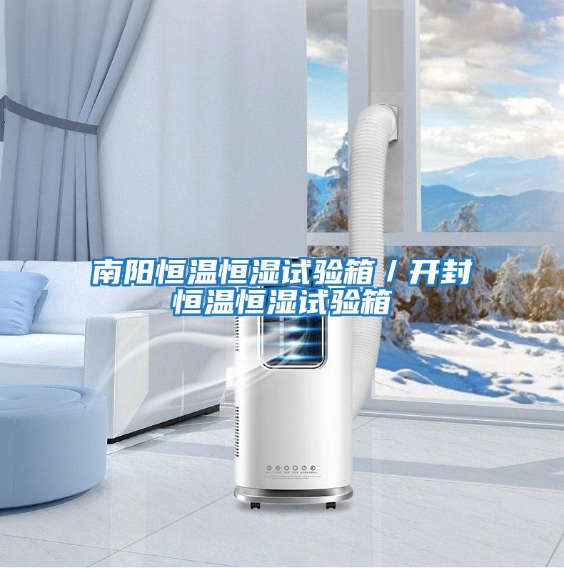 南陽(yáng)恒溫恒濕試驗箱／開(kāi)封恒溫恒濕試驗箱