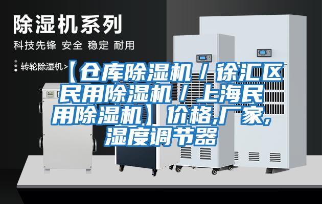 【倉庫除濕機／徐匯區民用除濕機／上海民用除濕機】?jì)r(jià)格,廠(chǎng)家,濕度調節器