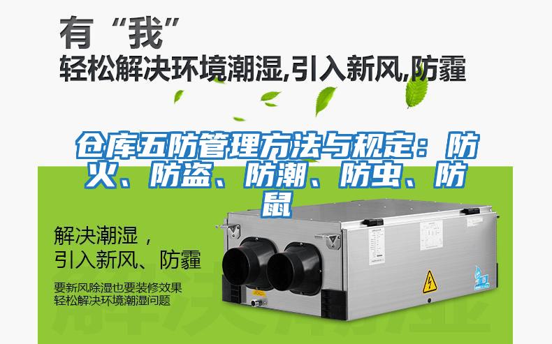 倉庫五防管理方法與規定：防火、防盜、防潮、防蟲(chóng)、防鼠