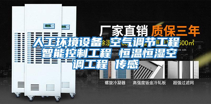 人工環(huán)境設備 空氣調節工程 智能控制工程 恒溫恒濕空調工程 傳感