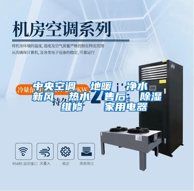 中央空調  地暖  凈水  新風(fēng)  熱水  售后  除濕  維修   家用電器