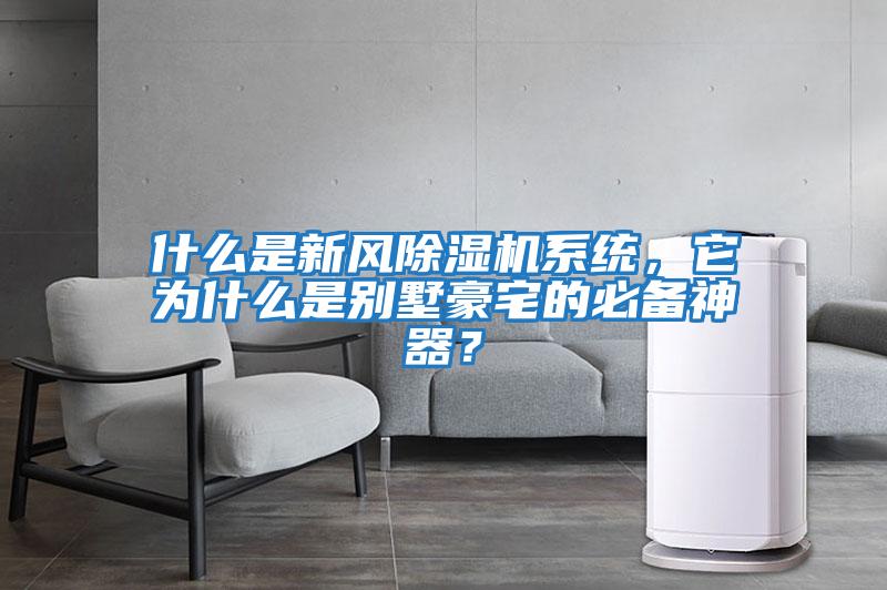 什么是新風(fēng)除濕機系統，它為什么是別墅豪宅的必備神器？