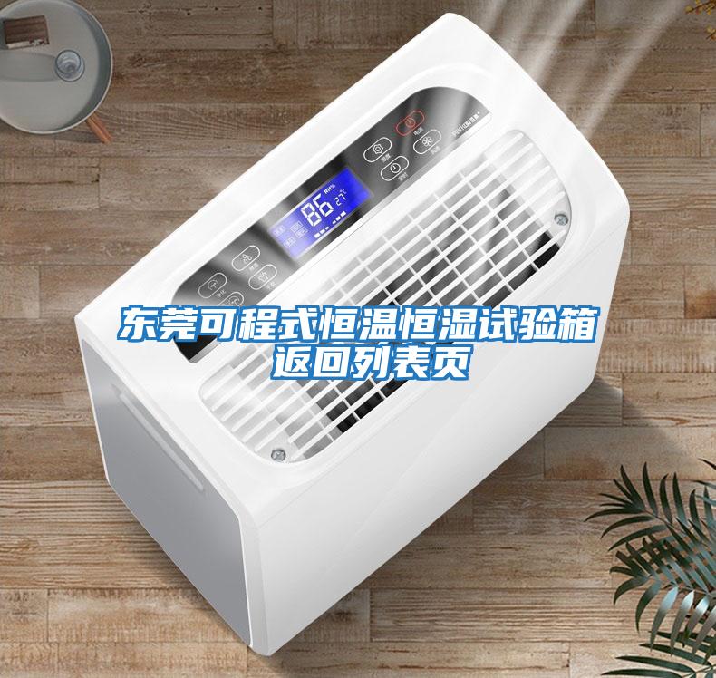 東莞可程式恒溫恒濕試驗箱 返回列表頁(yè)