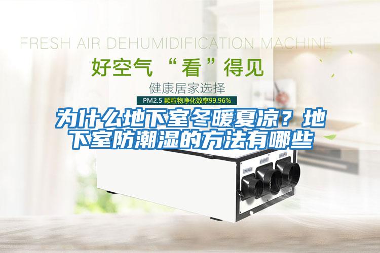 為什么地下室冬暖夏涼？地下室防潮濕的方法有哪些