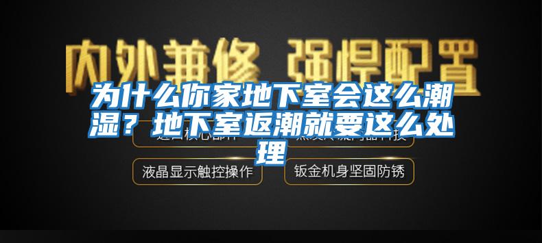 為什么你家地下室會(huì )這么潮濕？地下室返潮就要這么處理