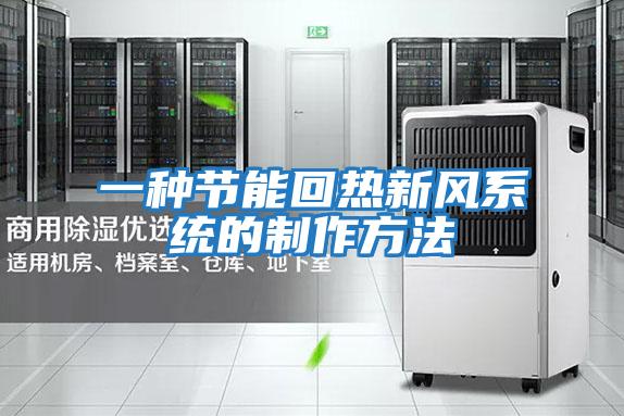 一種節能回熱新風(fēng)系統的制作方法