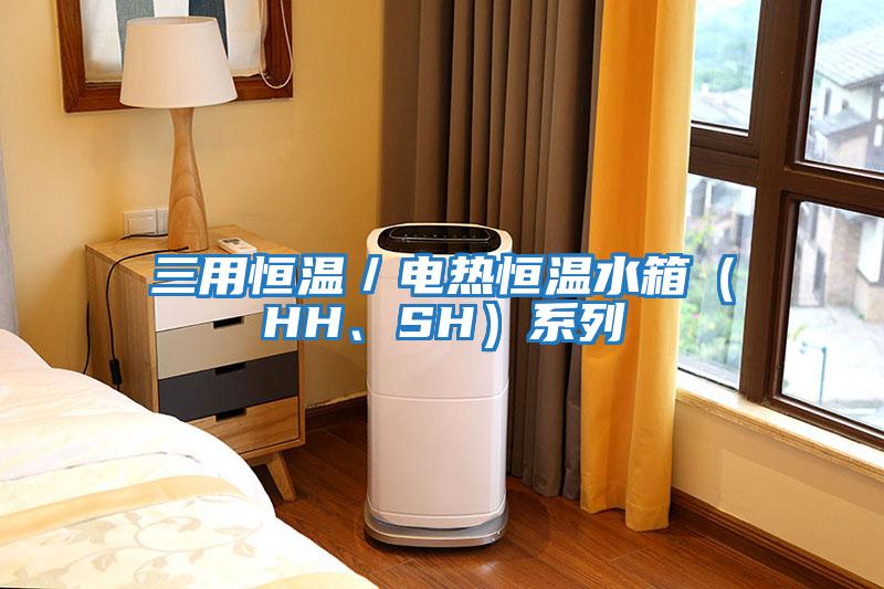 三用恒溫／電熱恒溫水箱（HH、SH）系列