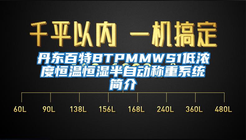 丹東百特BTPMMWS1低濃度恒溫恒濕半自動(dòng)稱(chēng)重系統簡(jiǎn)介