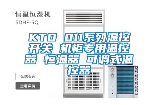 KTO 011系列溫控開(kāi)關(guān) 機柜專(zhuān)用溫控器 恒溫器 可調式溫控器