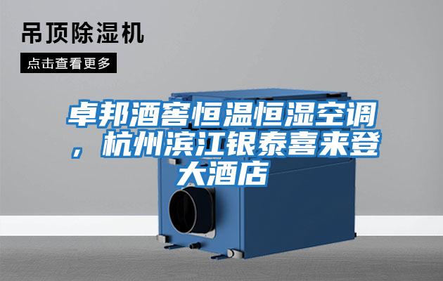 卓邦酒窖恒溫恒濕空調，杭州濱江銀泰喜來(lái)登大酒店