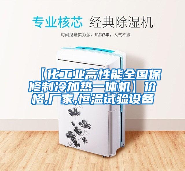 【化工業(yè)高性能全國保修制冷加熱一體機】?jì)r(jià)格,廠(chǎng)家,恒溫試驗設備