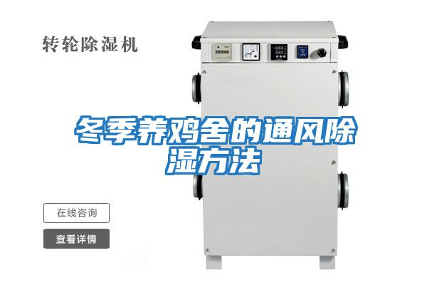 冬季養雞舍的通風(fēng)除濕方法