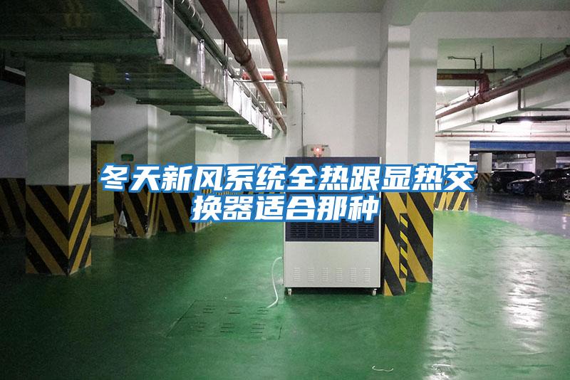冬天新風(fēng)系統全熱跟顯熱交換器適合那種