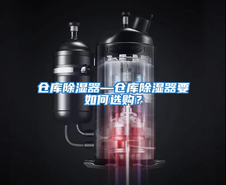 倉庫除濕器—倉庫除濕器要如何選購？