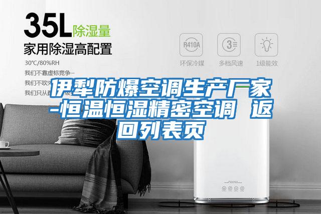 伊犁防爆空調生產(chǎn)廠(chǎng)家-恒溫恒濕精密空調 返回列表頁(yè)