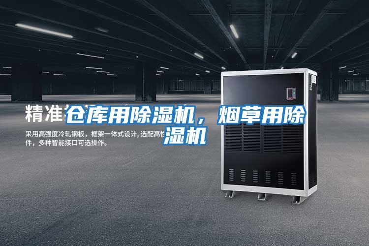 倉庫用除濕機，煙草用除濕機