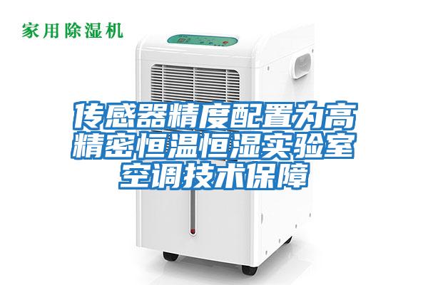 傳感器精度配置為高精密恒溫恒濕實(shí)驗室空調技術(shù)保障