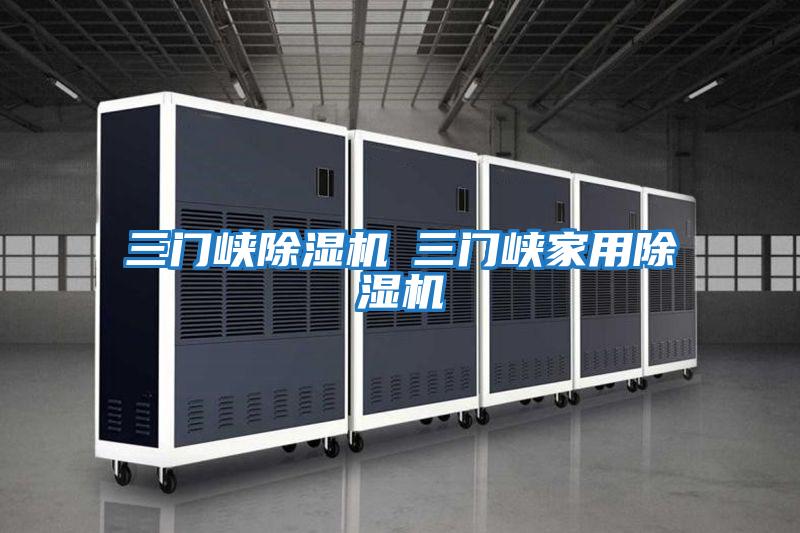 三門(mén)峽除濕機◆三門(mén)峽家用除濕機