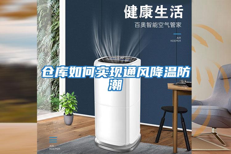 倉庫如何實(shí)現通風(fēng)降溫防潮