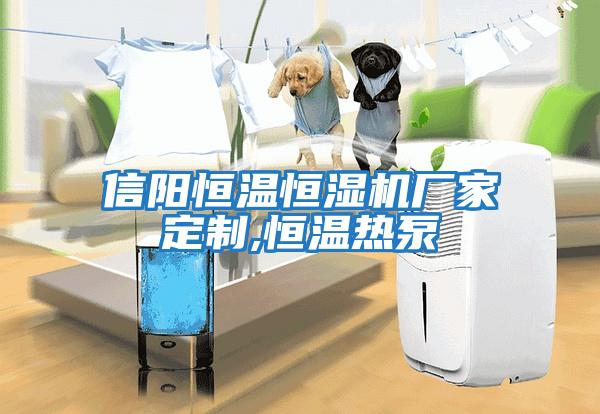 信陽(yáng)恒溫恒濕機廠(chǎng)家定制,恒溫熱泵