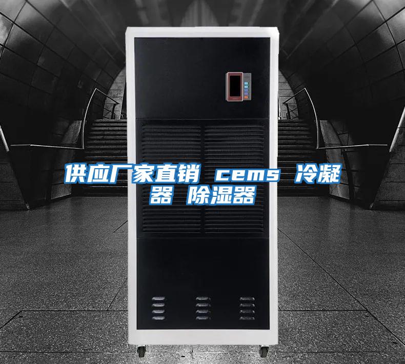 供應廠(chǎng)家直銷(xiāo) cems 冷凝器 除濕器