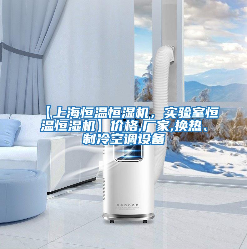 【上海恒溫恒濕機，實(shí)驗室恒溫恒濕機】?jì)r(jià)格,廠(chǎng)家,換熱、制冷空調設備