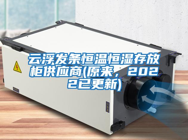 云浮發(fā)條恒溫恒濕存放柜供應商(原來(lái)，2022已更新)