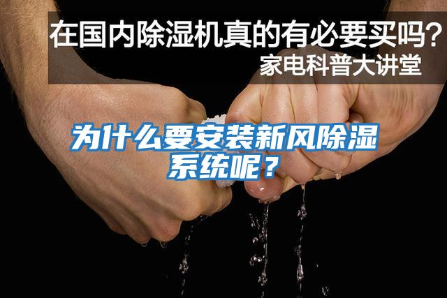 為什么要安裝新風(fēng)除濕系統呢？